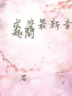 求魔最新章节笔趣阁