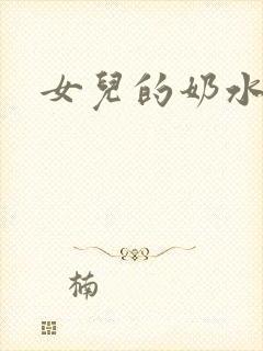女儿的奶水