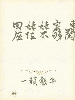 回姥姥家 车上座位不够阅读