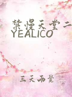 禁慢天堂二维码YEALICO