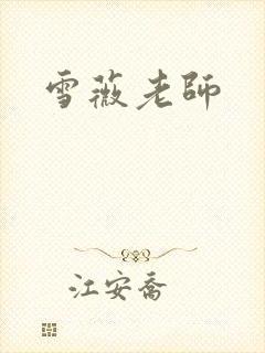 雪薇老师