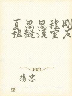 夏思思程刚被合租糙汉室友