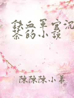 铁血军官沉迷绿茶的小说