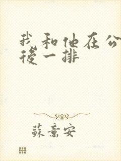 我和他在公交最后一排