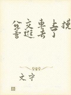 公交车上摸到花蒂进去了