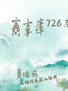 富士康726房间事件