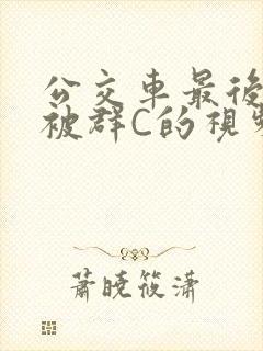 公交车最后一排被群C的视频