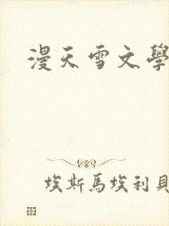 漫天雪文学论坛