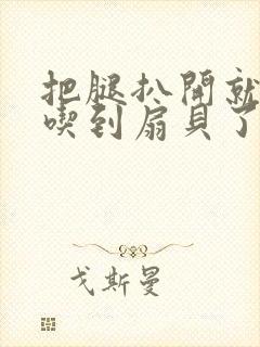 把腿扒开就可以吃到扇贝了