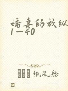 娇妻的放纵交换1—40