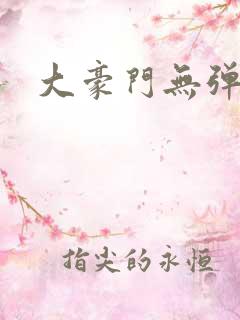 大豪门无弹窗