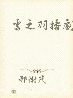 云之羽播剧日历