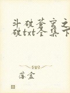 斗破苍穹之虚空破txt全集下载