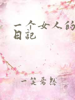 一个女人的七本日记