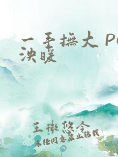 一手抚大 PO泱暖