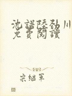 沈诺陆劲川全文免费阅读