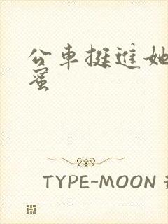 公车挺进她的花蜜