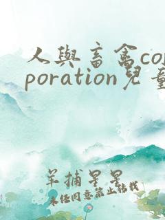 人与畜禽corporation儿童