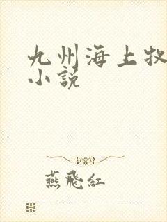 九州海上牧云记小说
