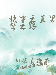 快穿之直男被掰弯之路