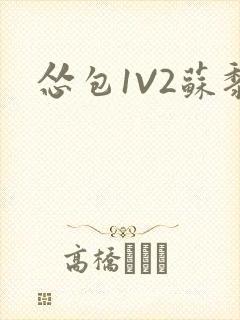 怂包1V2苏黎
