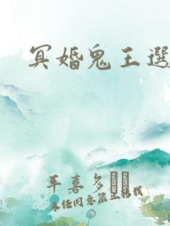 冥婚鬼王选妃