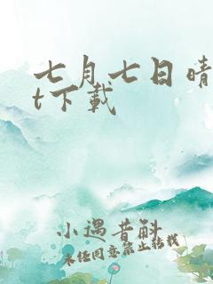 七月七日晴txt下载