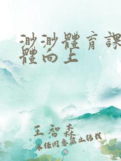 渺渺体育课做引体向上