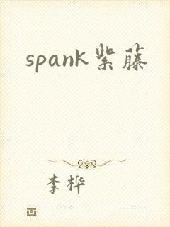 spank紫藤