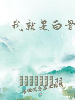 我就是白骨精