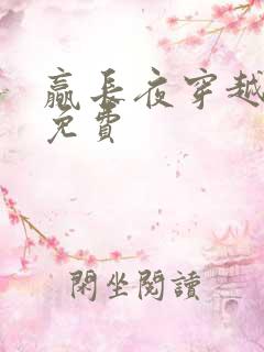 赢长夜穿越小说免费