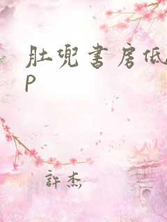 肚兜书房低吟np