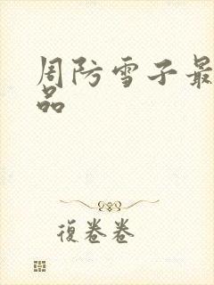 周防雪子最新作品