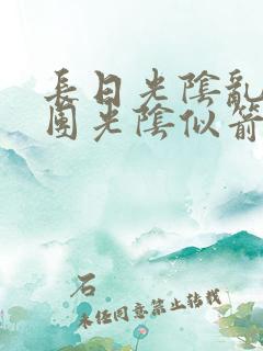 长日光阴乱作一团光阴似箭眇眇