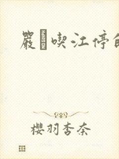 严峫吃江停的奶