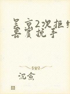 吴京2次拒绝女嘉宾挽手