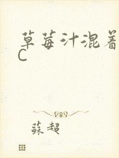 草莓汁混着S水C