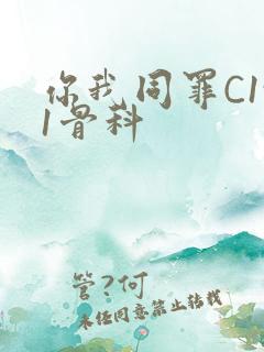 你我同罪C1v1骨科