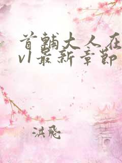 首辅大人在上1v1最新章节