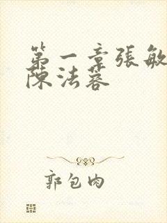 第一章张敏陈红陈法蓉