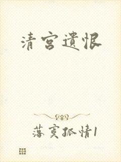 清宫遗恨