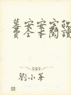 慕安安宗政御免费全本阅读最新章节