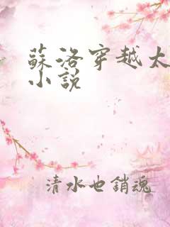 苏洛穿越太监的小说