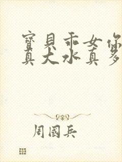 宝贝乖女你的奶真大水真多