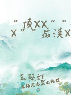 “顶XX”“街X”“痴汉XXX