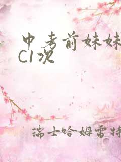 中考前妹妹让我C1次