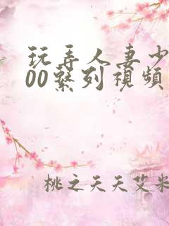 玩弄人妻少妇500系列视频