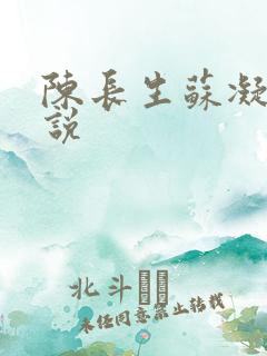 陈长生苏凝雪小说