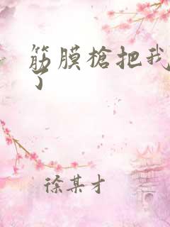 筋膜枪把我弄喷了