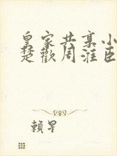 皇家共享小公主楚欢周淮臣